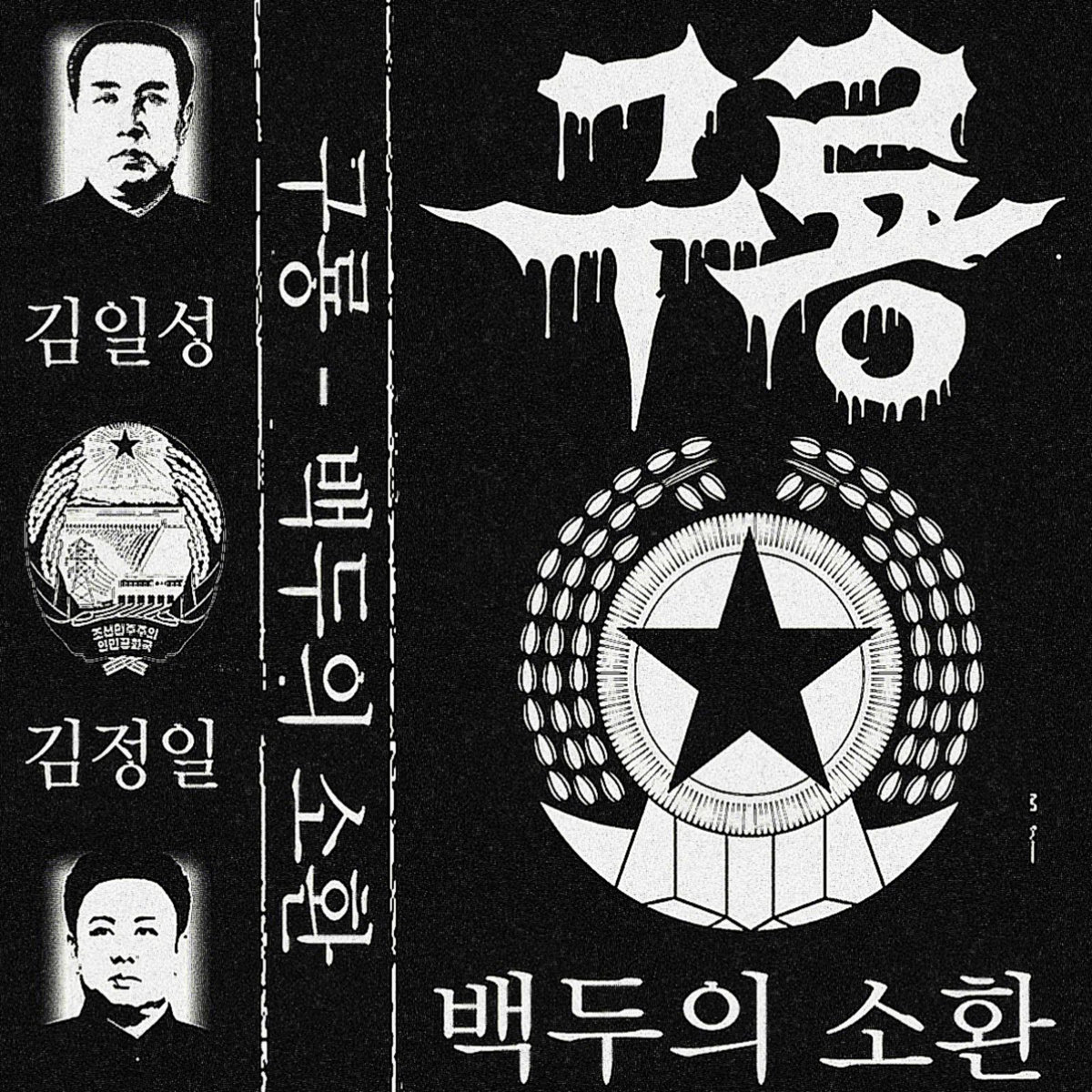 Invocation of Baekdu
